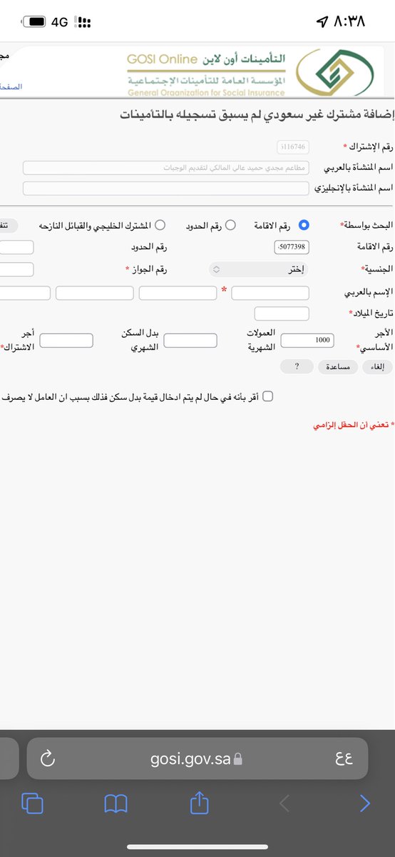 aooai's tweet photo. @GosiCare السلام عليكم عندي عامل تحت كفالتي ومو مسجل في التأمينات لما اجي اضيفه خانة الجنسية والاسماء ماتفتح معايا حاولت اضيفه كم مره بس ماتفتح معايا غير خانة الاقامة والاجر فقط ايش الحل https://t.co/VKqNMG173n