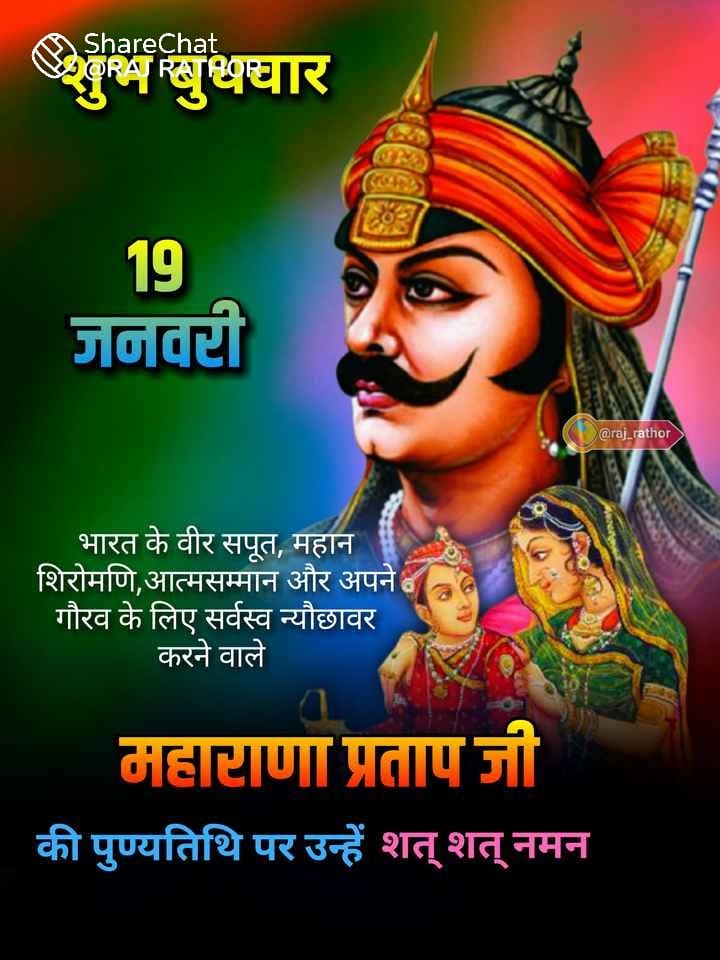 p_subhi's tweet photo. शत-शत नमन उस मेवाड़ी वीर को
जिसने अपने भाले से दुश्मनों के छक्के छुड़ाए थे
मातृभूमि की स्वतन्त्रता के खातिर
कई वर्ष जंगल में गुजारे थे। https://t.co/MzICDH8p9M