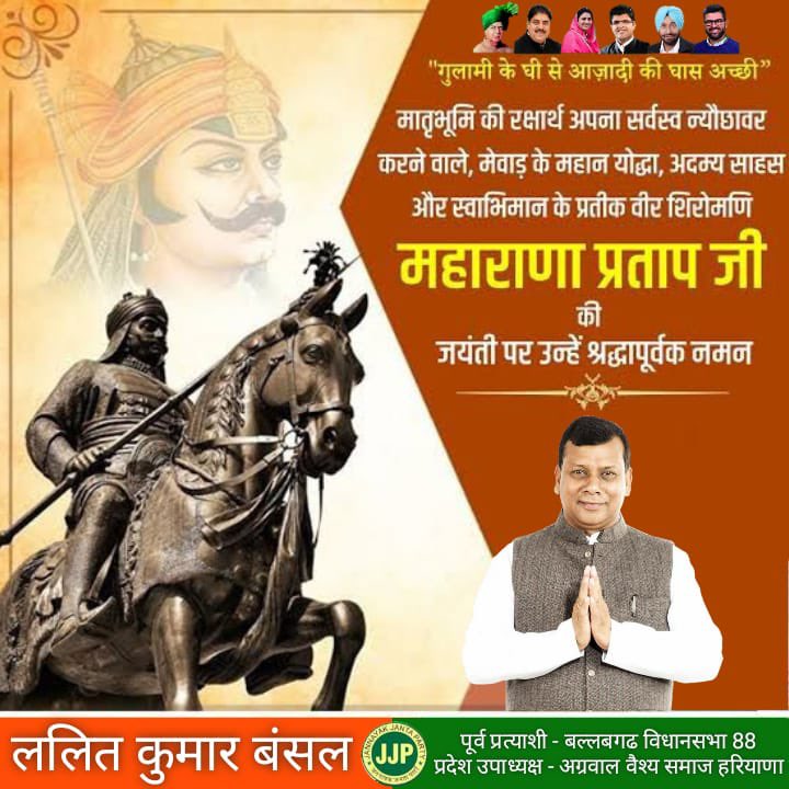Lalit_K_Bansal's tweet photo. भारतीय स्वाभिमान के प्रतीक वीर शिरोमणि महाराणा प्रताप जी के निर्वाण दिवस पर उन्हें कोटि-कोटि नमन,
राष्ट्र के सम्मान के लिए उनके शौर्य, समर्पण एवं अमर बलिदान के हम सभी सदैव ऋणी रहेंगे
#MaharanaPratap #महाराणा_प्रताप_पुण्यतिथि @Dchautala @DVJChautala @nainachautala @DrAjaySChautala https://t.co/rNif9fDrt0