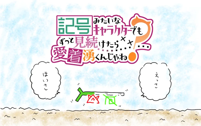 リメイクしました
これからはどんどん更新していきます
よろしくお願いします

記号みたいなキャラクターでもずっと見続けたら愛着湧くんじゃね? / いととと https://t.co/GsuGPO9uEK 