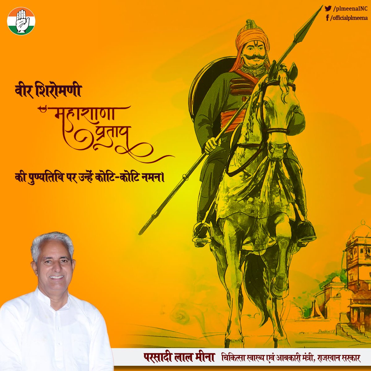 वीर शिरोमणी महाराणा प्रताप की पुण्यतिथि पर उन्हें कोटि-कोटि नमन।

#MaharanaPratap