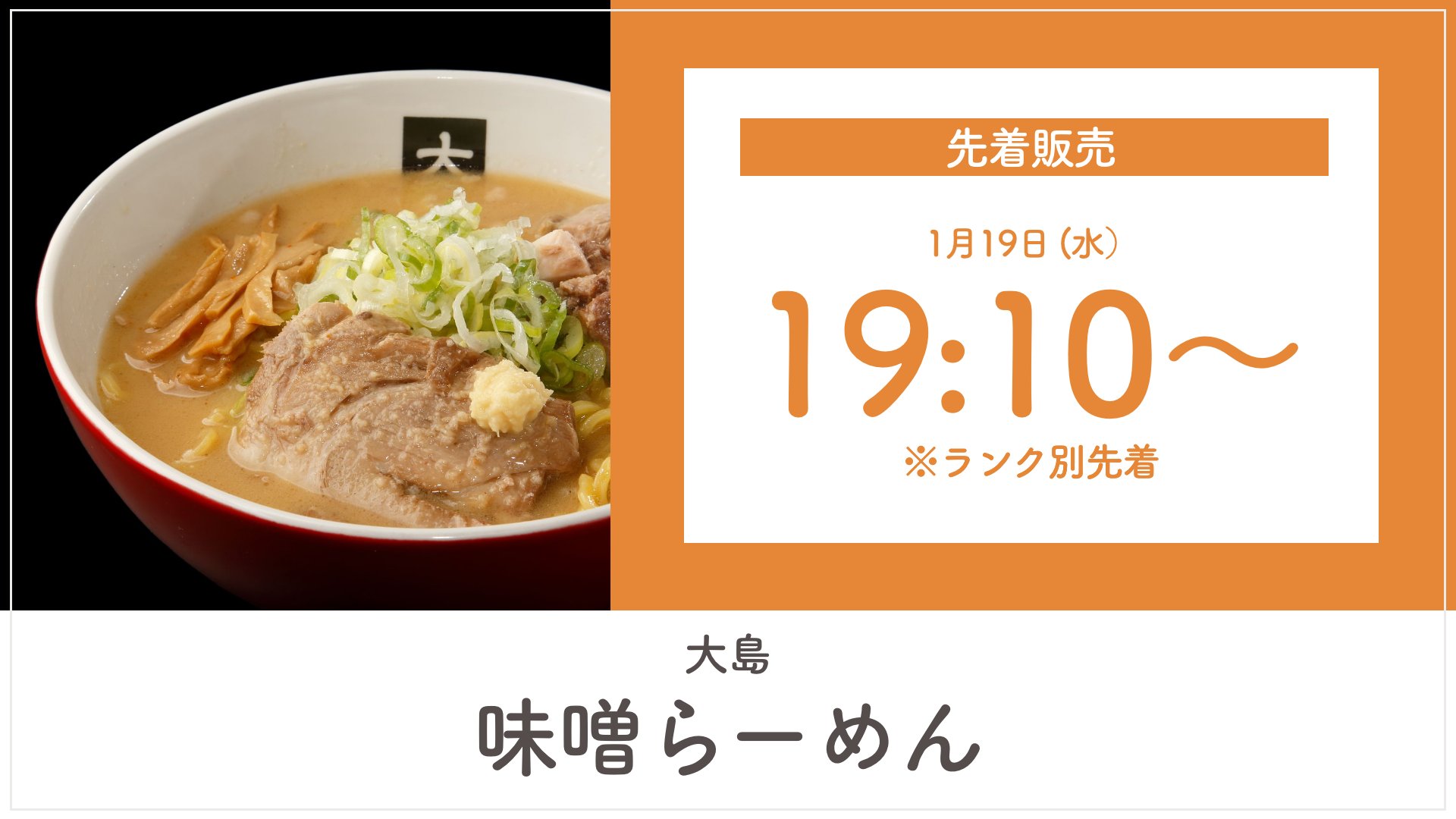 宅麺 Com すみれ出身店主が贈る味噌ラーメン 名店 大島 が本日限定登場 前回も即完売してしまった大注目の一杯 今回も数量限定にはなりますが この機会にぜひお買い求めください
