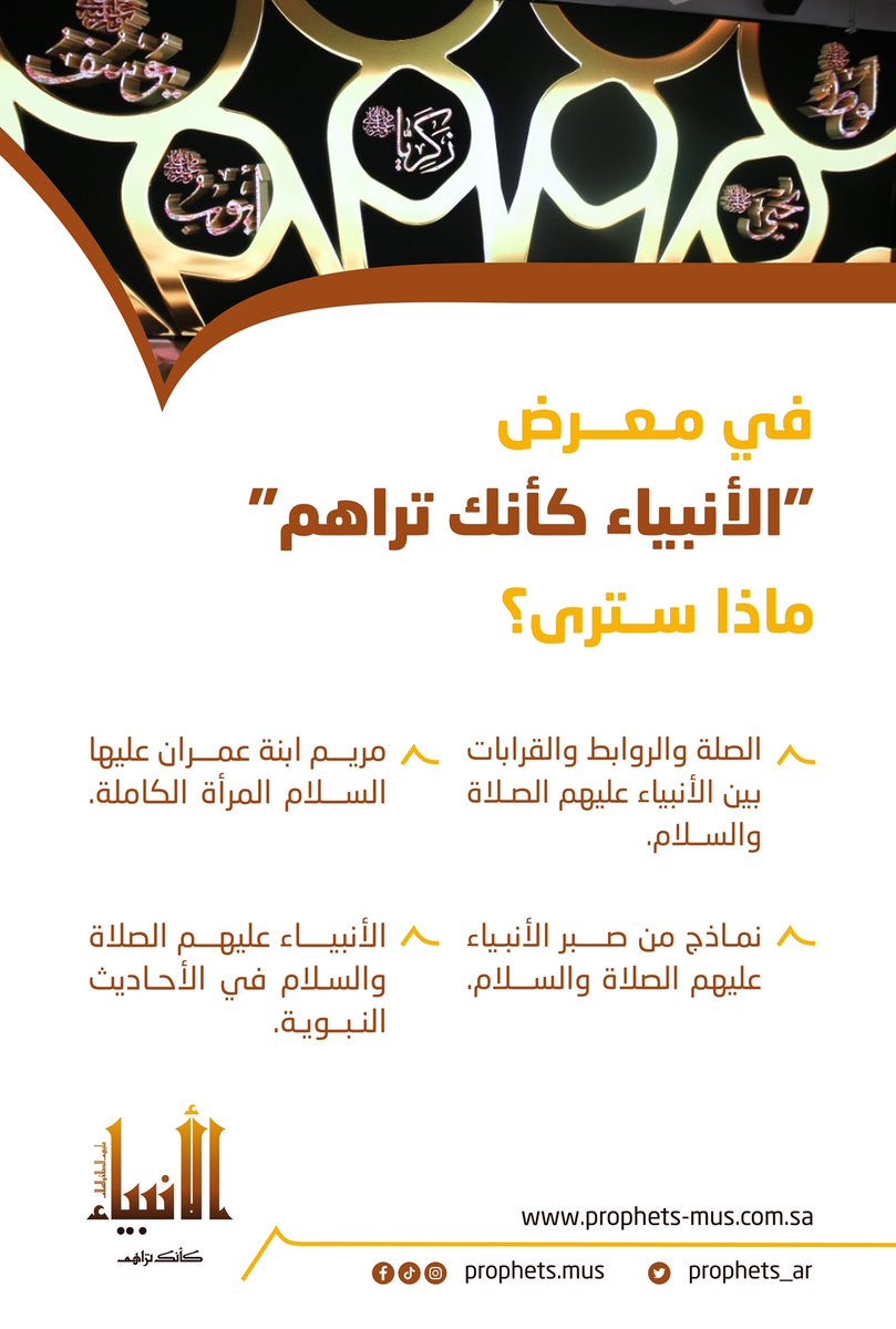 Prophets_Ar's tweet photo. رحلةٌ مع جوانبَ من صبر الأنبياء "عليهم الصلاة والسلام" في سبيل نصرة دعوتهم، وصِلات القرابة بينهم، وموضوعاتٌ أكثر في معرض "الأنبياء كأنك تراهم".
#إكسبو2020 https://t.co/sexH2VrByc