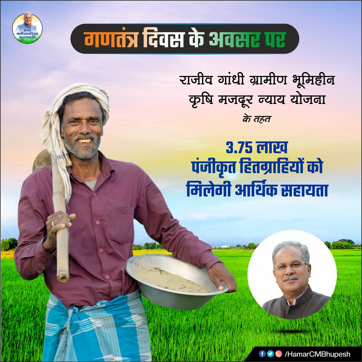 HamarCMBhupesh's tweet photo. राजीव गांधी ग्रामीण भूमिहीन कृषि मजदूर न्याय योजना के तहत गणतंत्र दिवस के अवसर पर हितग्राहियों को आर्थिक सहायता 
#RepublicDay 
@bhupeshbaghel  @ChhattisgarhCMO @INCChhattisgarh  @INCIndia @MohanMarkamPCC https://t.co/Q3henArx6q