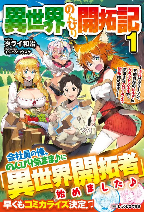 【お仕事情報】HJノベルス様より、本日発売のライトノベル、著:タライ和治「異世界のんびり開拓記 1巻」の表紙、挿絵を描かせていただきました!
コミカライズも決定しているとのことです!
よろしくお願いします!https://t.co/SnCKVUKvRG 