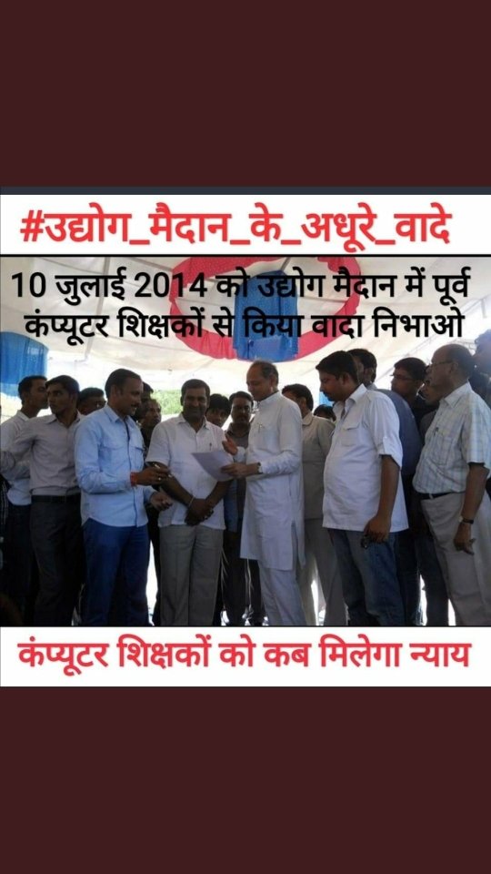 <a href="/ashokgehlot51/">Ashok Gehlot</a> राजस्थान के #पूर्व कंप्यूटर शिक्षक #स्थाई रोजगार के लिए सरकार से लड़ रहे हैं।

ओर कांग्रेस पार्टी उत्तर प्रदेश के बेरोजगारों के लिए लड़ रही है ?

सवाल वहीं👇 जवाब नहीं 
#पूर्व_कंप्यूटर_अनुदेशक_सेवा_बहाली_कब #बोनस_अंक_व_पद_सुरक्षित_करो
<a href="/ashokgehlot51/">Ashok Gehlot</a> <a href="/DrBDKallaINC/">Dr. Bulaki Das Kalla</a> <a href="/priyankagandhi/">Priyanka Gandhi Vadra</a>