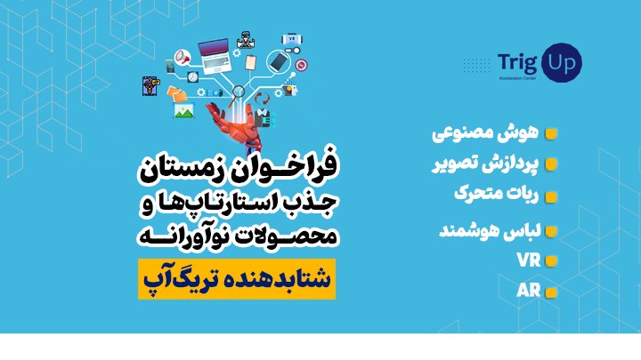 فراخوان جذب استارتاپ در شتابدهنده تریگ آپ
محورها: 
هوش مصنوعی
پردازش تصویر
ربات متحرک
لباس هوشمند
VR
AR

ثبت‌نام: 
trigup.com