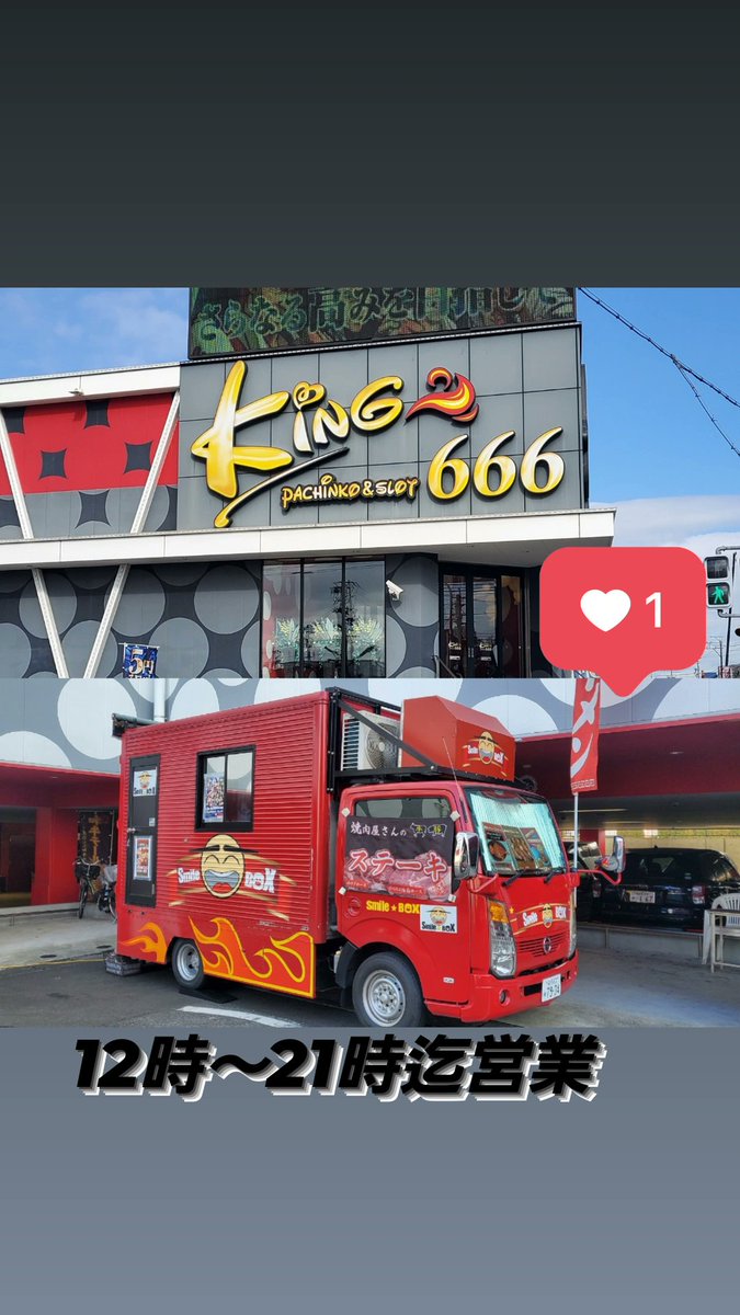 DRAGONKIDouen's tweet photo. 😄#笑炎スマイルボックス😄今日は💕
#東海市 #富木島町 の #KING666
にて #笑炎出張焼肉 初出店させて頂いてます😁 12時~21時迄!
#パチンコ がてら❤️
地元なので投稿見た知り合いは
全員集合‼️😊
皆様のお越しをお待ちしています。
#ホルモン焼肉笑炎春田本店
#出張焼肉 https://t.co/xkjtScPtME