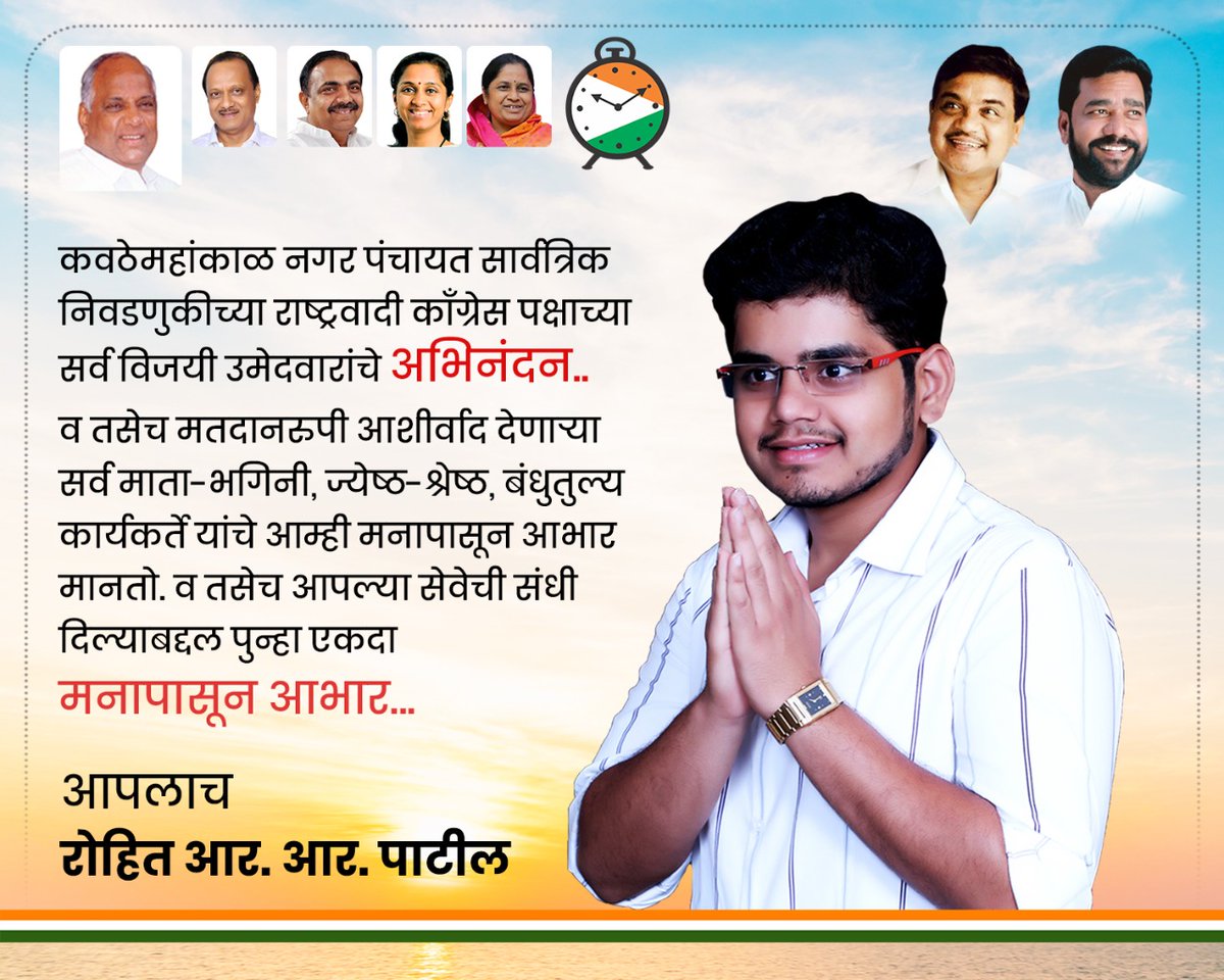 सर्वप्रथम कवठेमहांकाळमधील सर्व नागरिकांचे मनःपूर्वक आभार!

कवठेमहांकाळ नगरपंचायतीच्या निवडणूकीत आपल्या राष्ट्रवादी काँग्रेसच्या पॅनलला अभूतपूर्व विजय आपण मिळवून दिलात. 

विजयानंतर खऱ्या अर्थाने जबाबदारी वाढते, कवठेमहांकाळ आणि परिसराच्या विकासासाठी आपण कटीबद्ध आहोत.