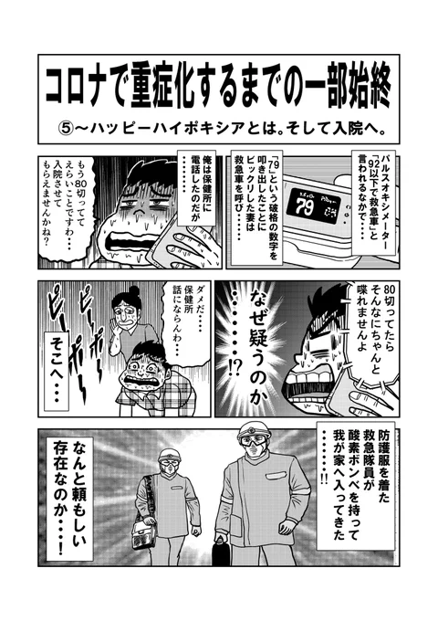 酸素飽和度79%なのに苦しくない。

「ハッピーハイポキシア」というコロナ患者特有の症状。肺炎なのに苦しくないという。まさにこれでした。 