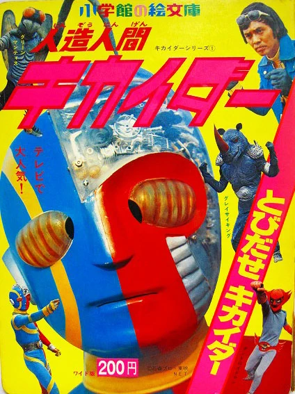 てれびくん【公式】 в X: „#人造人間キカイダー 今年で放送開始50周年