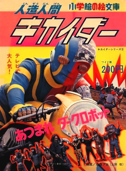 てれびくん【公式】 в X: „#人造人間キカイダー 今年で放送開始50周年