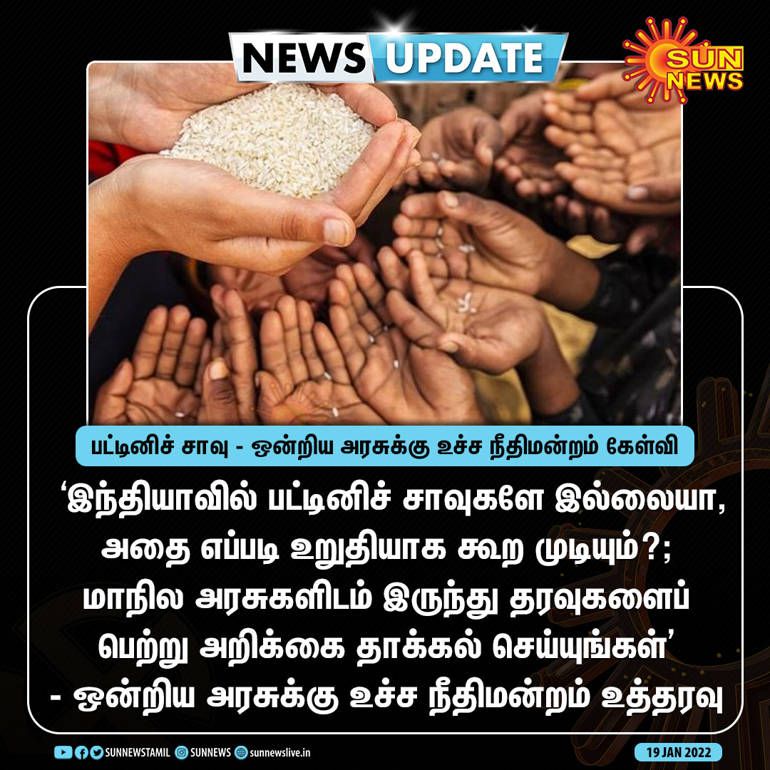 sunnewstamil's tweet photo. #NEWSUPDATE | பட்டினிச் சாவு - ஒன்றிய அரசுக்கு உச்ச நீதிமன்றம் கேள்வி
#SunNews | #HungerDeath | #SupremeCourt https://t.co/HbrN9xXHpj