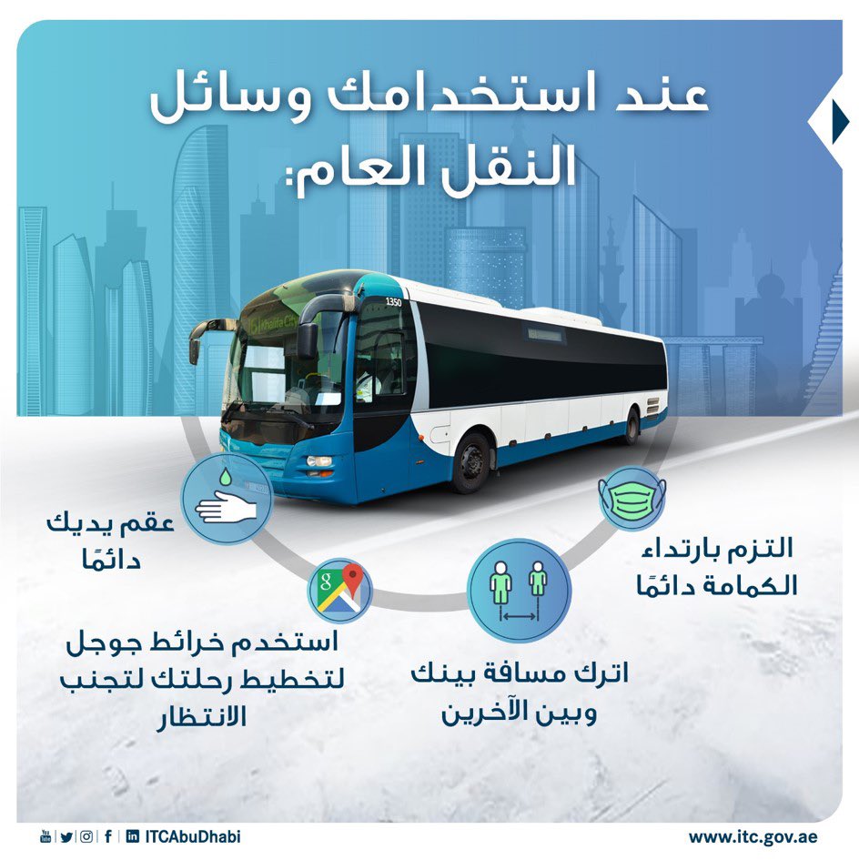 ad_mobility's tweet photo. لسلامتكم، اتبعوا إرشادات الوقاية أثناء استخدام وسائل النقل العام

For your safety, please abide by the precautionary measures while using public transport.

#الحافلات #حافلات #حافلات_النقل_العام #حافلات_أبوظبي
#buses_abudhabi #publicbus #abudhabibus #ADBus https://t.co/1EgET17K0m