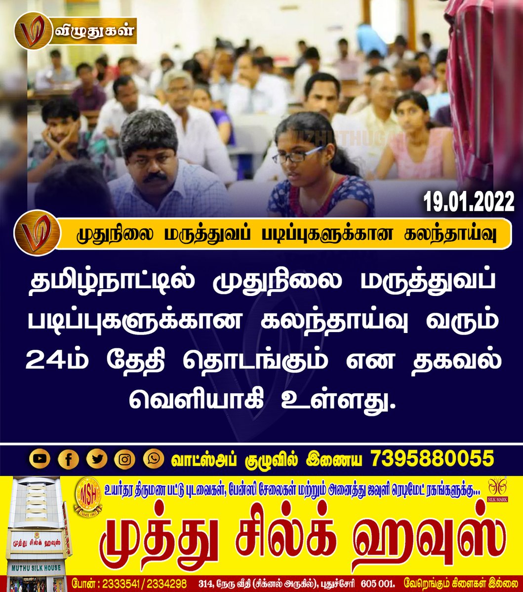 VizhuthugalM's tweet image. முதுநிலை மருத்துவப் படிப்புகளுக்கான கலந்தாய்வு

#medical #counsiling #BreakingNews | #Vizhuthugalmedia | #dailyupdate | #Dailynews | #vizhuthugalnews