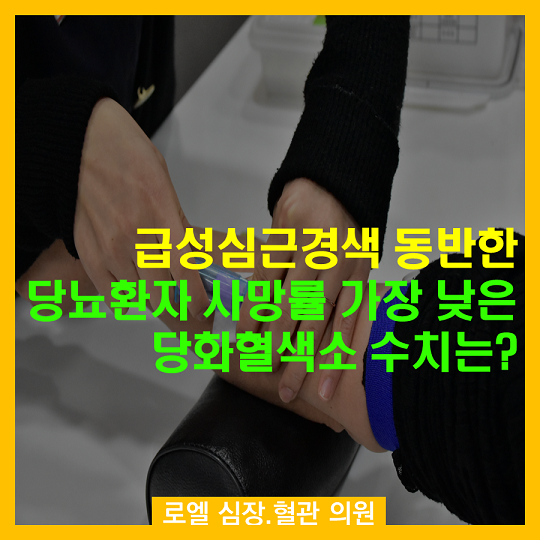 나이가 들면 정상보다 약간 높은 것이 좋은 것이네요~<급성심근경색 동반한 당뇨환자 사망률 가장 낮은 당화혈색소 수치는>(연구) #심장혈관전문의 #로엘의원  naver.me/5CbLxh10