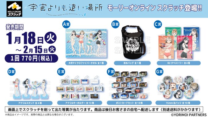 人気商品!】 宇宙よりも遠い場所 モーリーオンラインスクラッチくじ
