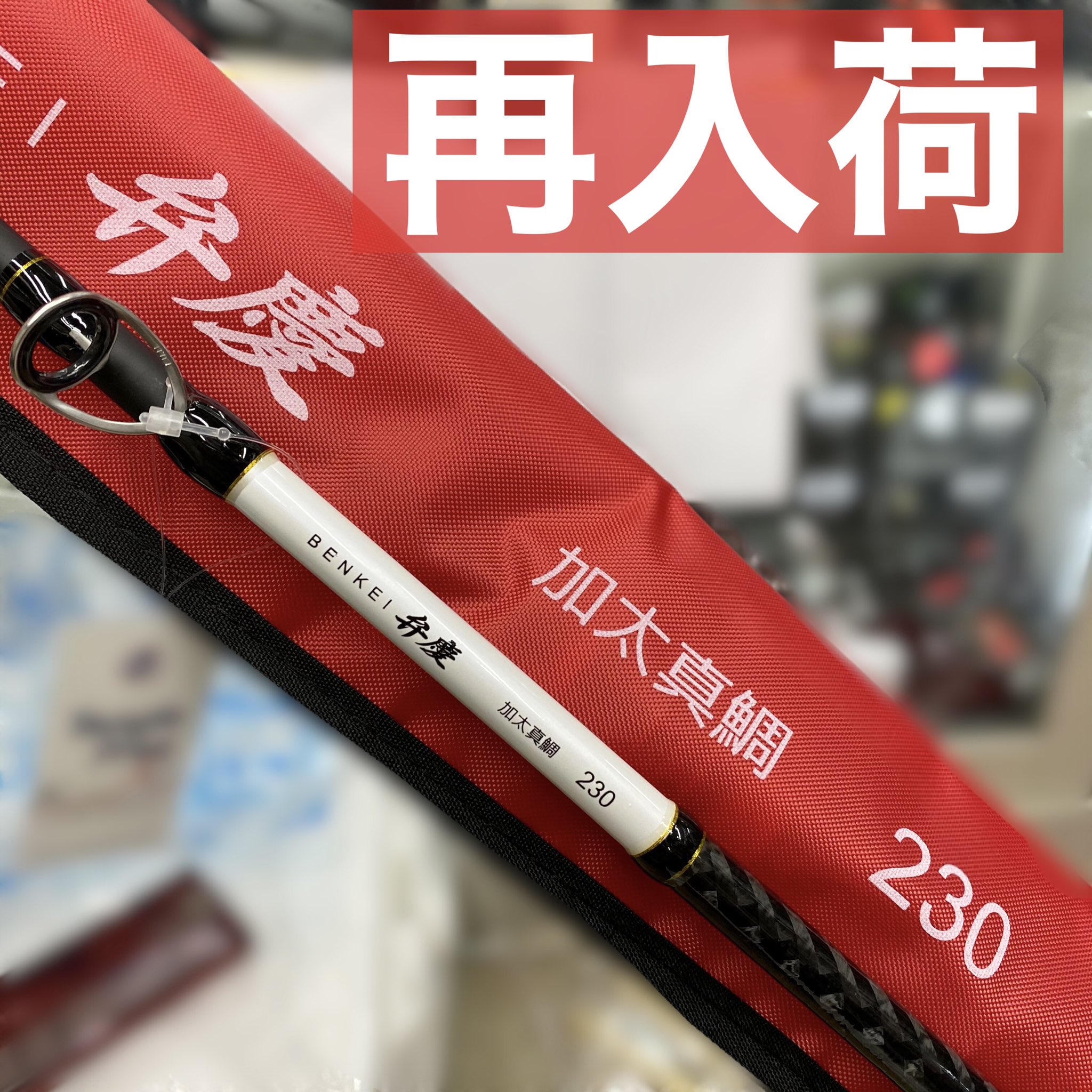 上島釣具店 商品情報 上島釣具店オリジナル 弁慶 加太真鯛230 8000 本日再入荷しました 上島釣具店 釣り フィッシング 船釣り 竿 ロッド 真鯛釣り 鯛 鯛釣り 真鯛 アジ 鯵 アジ釣り 鯵釣り T Co Sntchvbe6k Twitter 上島釣具店 商品情報 上島釣具店オリジナル 弁慶 加太真鯛230 8000 本日再入荷しました 上島釣具店 釣り フィッシング 船釣り 竿 ロッド 真鯛釣り 鯛 鯛釣り 真鯛 アジ 鯵 アジ釣り 鯵釣り T Co Sntchvbe6k Twitter