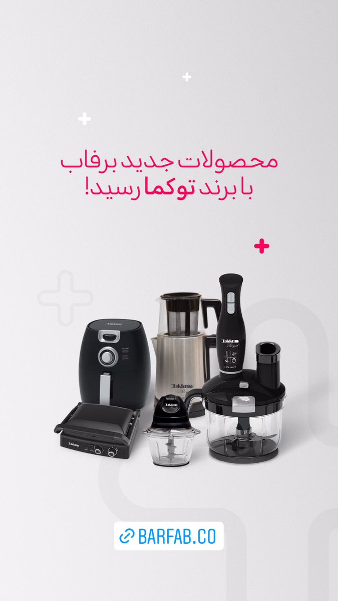 CoBarfab's tweet photo. شركت برفاب جهت گسترش سبد محصولات خود برند ( توکما ) را به بازار عرضه کرد.
محصولات این برند با ظاهری مدرن و چشم نواز و بکارگیری تکنولوژی روز طراحی و ساخته و با مناسب ترین قیمت در اختیار شما عزیزان قرار داده است.
برای خرید محصولات به سایت ما https://t.co/A3gb5w9liU مراجعه نمایید https://t.co/RUYo7TQ5S1