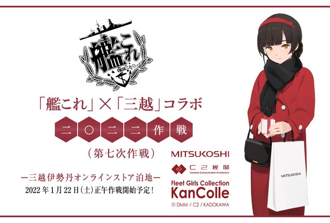 艦これ 三越 コラボ二 二二作戦 第七次作戦 の予告が公開 1 22 土 正午より開始 提督の机