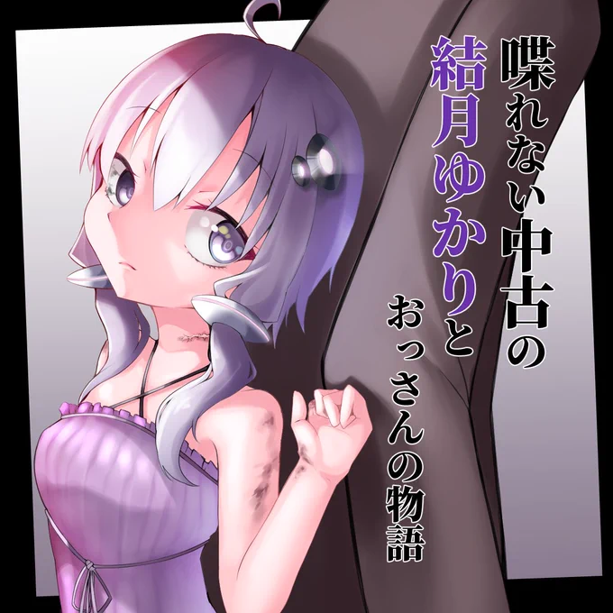 例のアレが悪化するかわからないですが、3月27日にあるボイスコネクト2に去年描いたゆかりさん漫画の正式版を出します。全ページを描き直し、追加ストーリーも入れる予定です。ただ、全12話が収まる気がしないので、前後に分けるかもです。
 #ボイスコネクト2 