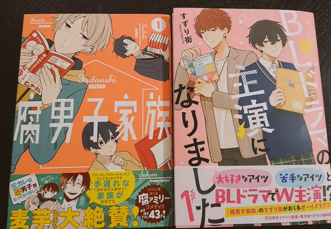 「BLドラマの主演になりました」の見本誌が届いたので「腐男子家族」の1巻と並べました☺️
1/28(金)頃発売予定です🙆✨ 