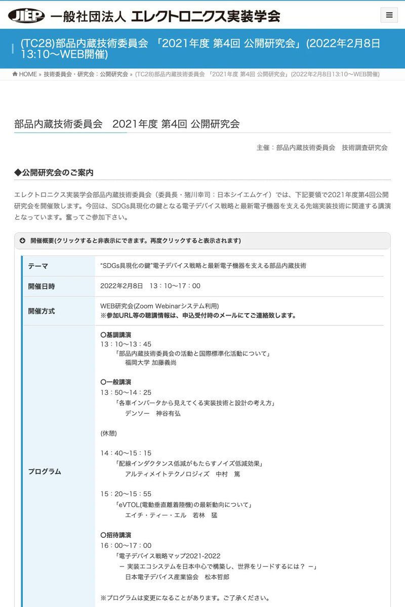 JissoNews's tweet image. 2月8日13:10-17:00に、エレクトロニクス実装学会( #JIEP )部品内蔵技術委員会が2021年度第4回公開研究会をWEB開催。『“SDGs具現化の鍵”電子デバイス戦略と最新電子機器を支える部品内蔵技術』をテーマに講演5件。詳細は bit.ly/3FA97PH に。
 #seminar #EmbeddedComponents #SDGs