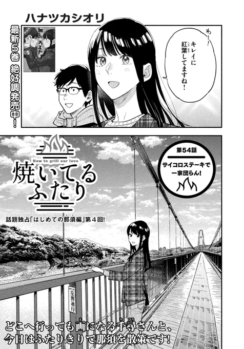 🔥最新話のお知らせ🍖  本日1/20発売モーニング8号『#焼いてるふたり』最新話掲載!  大反響の「はじめての那須編」後半戦! 道の駅で千尋さんのテンション爆発だ! 健太パパは息子とふたり、スナックへ… しいたけマヨ焼き&サイコロステーキに舌鼓🥩  最新⑤巻発売中 morning.kodansha.co.jp/news/…