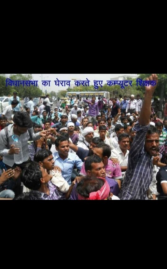राजस्थान के #पूर्व कंप्यूटर शिक्षक #स्थाई रोजगार के लिए सरकार से लड़ रहे हैं।

ओर कांग्रेस पार्टी उत्तर प्रदेश के बेरोजगारों के लिए लड़ रही है ?

सवाल वहीं👇 जवाब नहीं 
#पूर्व_कंप्यूटर_अनुदेशक_सेवा_बहाली_कब #बोनस_अंक_व_पद_सुरक्षित_करो
<a href="/ashokgehlot51/">Ashok Gehlot</a> <a href="/DrBDKallaINC/">Dr. Bulaki Das Kalla</a> <a href="/priyankagandhi/">Priyanka Gandhi Vadra</a>