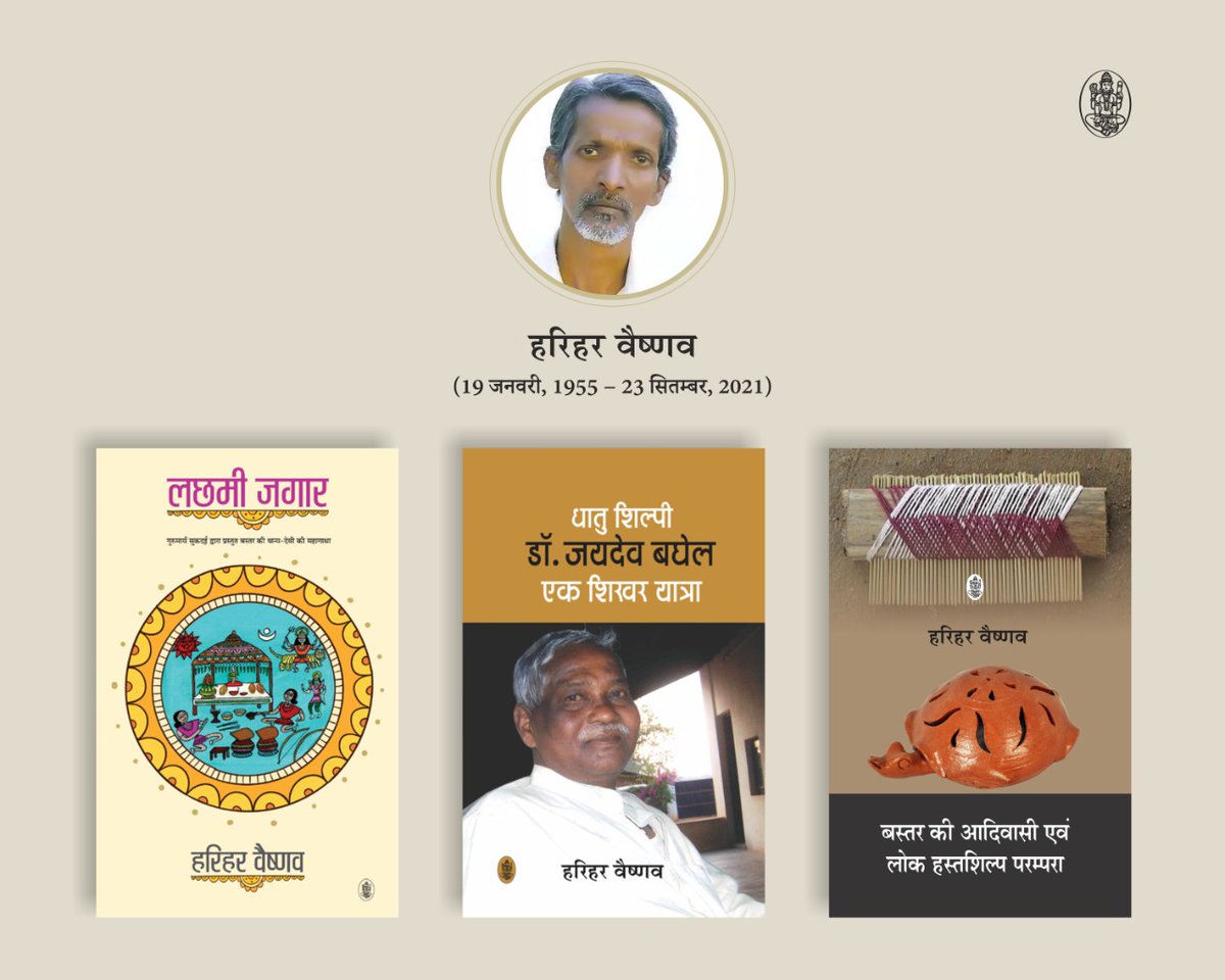 RajkamalBooks's tweet image. हरिहर वैष्णव की जयंती पर राजकमल प्रकाशन समूह उनकी स्मृति को नमन करता है💐

#Rajkamalbooks #Radhakrishnaprakashan