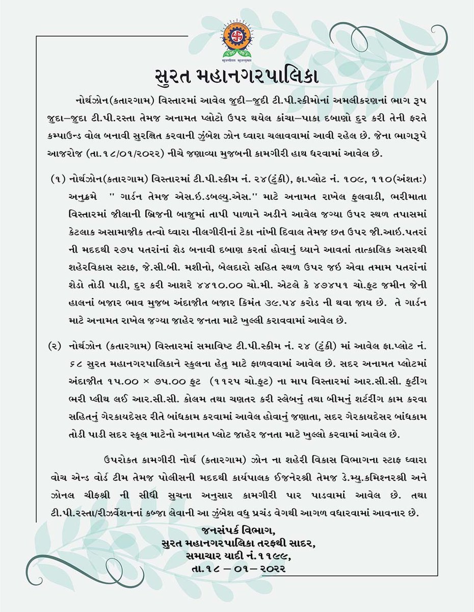 MySuratMySMC's tweet photo. સુરત મહાનગરપાલિકા દ્વારા શહેરનાં વિવિધ ઝોનમાં કરવામાં આવેલ કોવિડ નિયંત્રણ કામગીરી, કાર્યકારી સમીક્ષા બેઠક તથા અનામત પ્લોટ પરથી દબાણ દૂર કર્યાની વિગતો. #SafeSurat #CovidFreeSurat #CoronaKoHarana #COVID19
#CovidFreeSurat #mysmc #Surat #Pressnote #AskAMask https://t.co/zoOwMpU5cS
