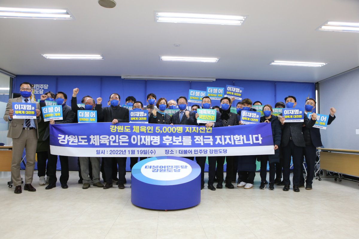 OKLim_GM's tweet image. 오늘 춘천에서도 5천명의 강원도 체육인들이 이재명 후보 지지를 선언해주셨습니다. 

국회의원이기 전에 올림피언, 지도자, 그리고 엄마로서 대한민국 체육계 대전환이 필요하다는 절박한 심정으로 전국 각지를 순회하고 있습니다. 

#체육위원회 #앞으로 #제대로 #나를위해 #이재명 #강원