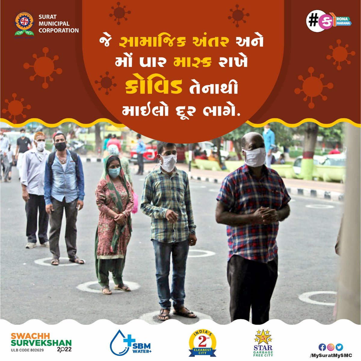 MySuratMySMC's tweet photo. કોવિડથી સલામતી માટે સામાજિક અંતર છે જરૂરી.
કોરોના સામે જીતો જંગ વેક્સિન, માસ્ક, હેન્ડ હાઈજીન અને સામાજિક અંતરને સંગ. ચાલો સુરતને બનાવીએ #CovidFreeSurat . સુરત મહાનગરપાલિકા દ્વારા જનહિતમાં પ્રસ્તુત. સુરત મહાનગરપાલિકાનું મિશન #CoronaKoHarana #AskAMask https://t.co/B2Qn4r8gMV