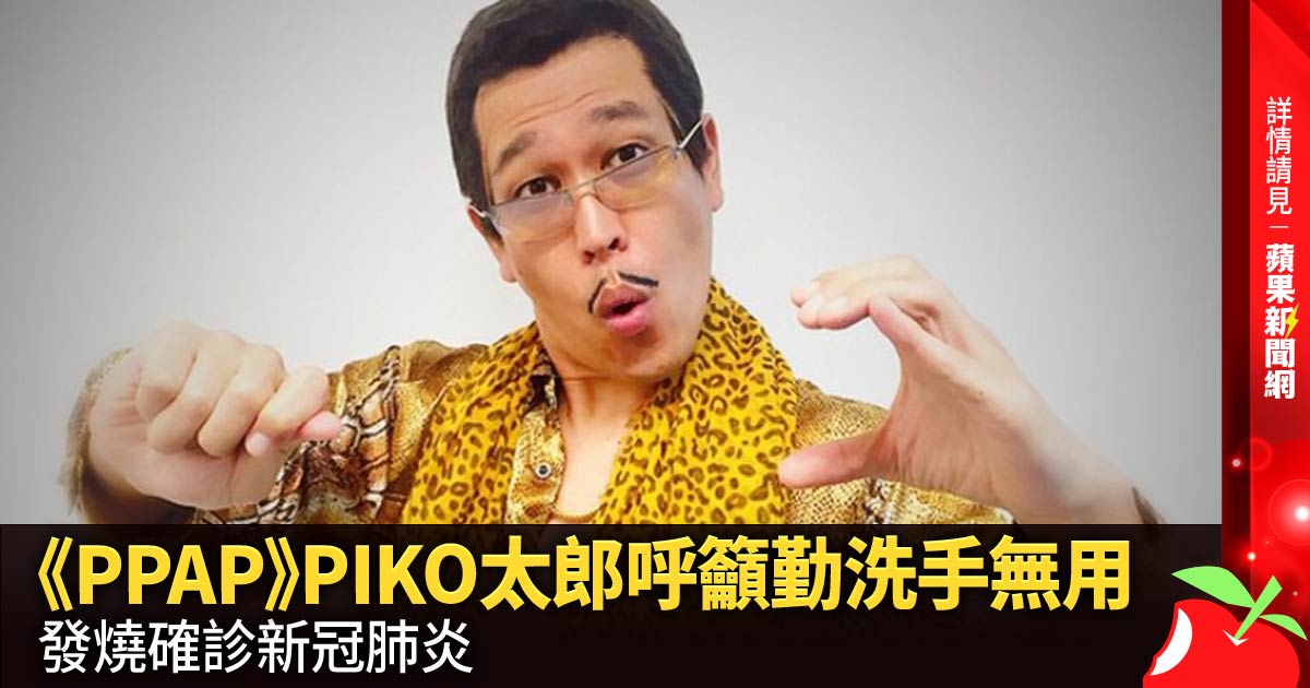 《PPAP》PIKO太郎呼籲勤洗手無用 發燒確診新冠肺炎 →→https://t.co/qkfXmvrvaU
