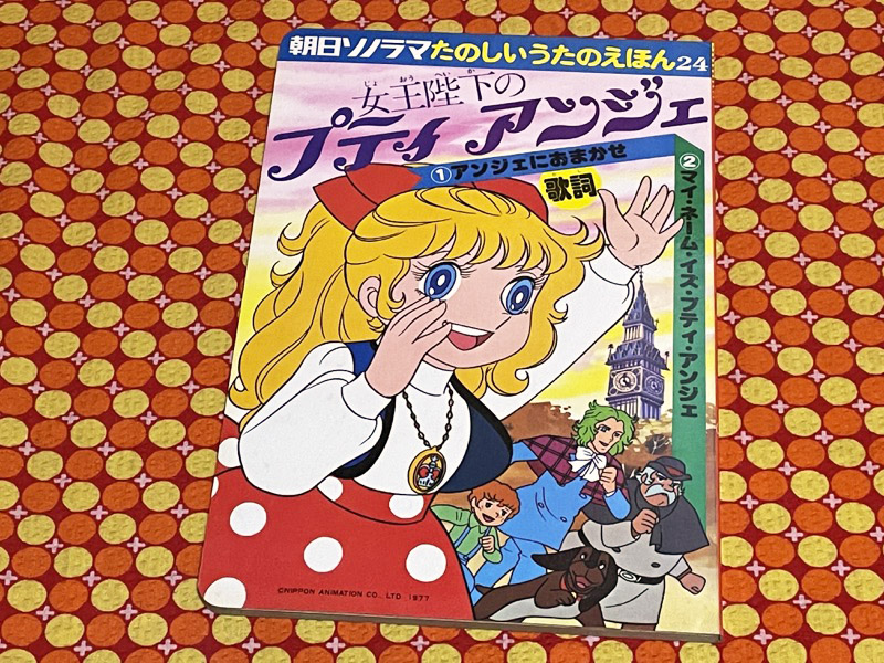 1977〜78年放送の日本アニメーション制作の「女王陛下のプティ 1977〜78年放送の日本アニメーション制作の「女王陛下のプティ