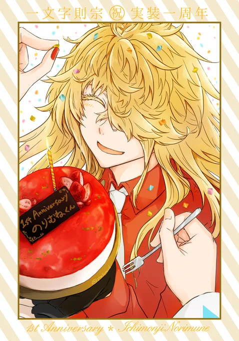 🎊🎉🎂🎍🌸✨
#1月19日は一文字則宗実装記念日
#一文字則宗実装一周年 