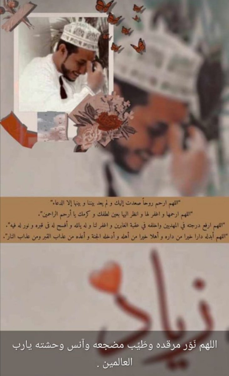 بعد وفاته يارب فقدت شيئاً بداخلي لااستطيع اعادته لااعرف كم من العمر احتاج لأتيقن انه لن يعود على قيد الحياه،رحم الله فقيد قلبي