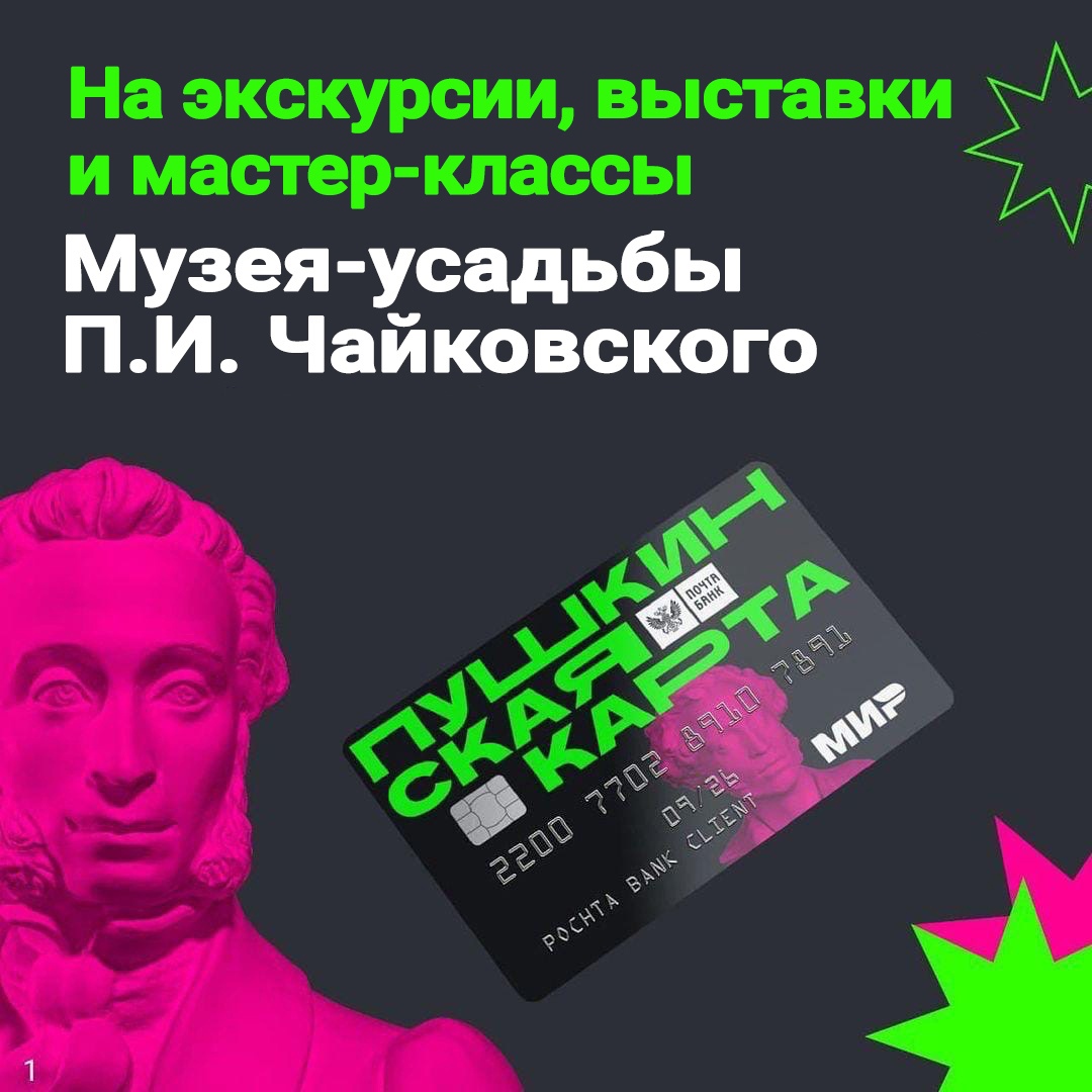 tchaikovskyhome's tweet photo. В музей по Пушкинской карте! 
Обновленная программа уже доступна онлайн. 
https://t.co/1N7rcwHqhb https://t.co/JnXmCccM3P