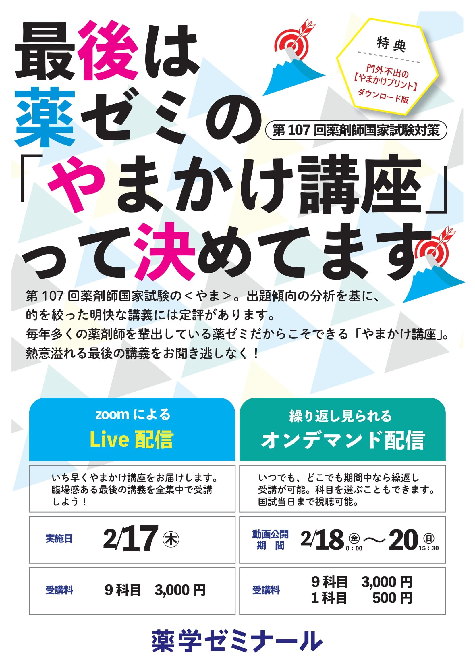第107回 直前講習会 薬ゼミ 薬剤師国家試験対策 poltekkes-bsi.ac.id
