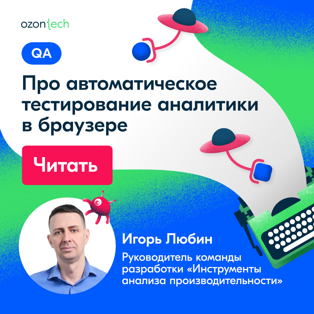 ozon__tech's tweet photo. Если вы загадывали под бой курантов, чтоб продуктовые фичи тестировались автоматически, – это знак, что все сбудется. 
Читайте подробности в статье нашего коллеги Игоря Любина: https://t.co/uFw7Hw2nZO https://t.co/vlq4ALcx6A