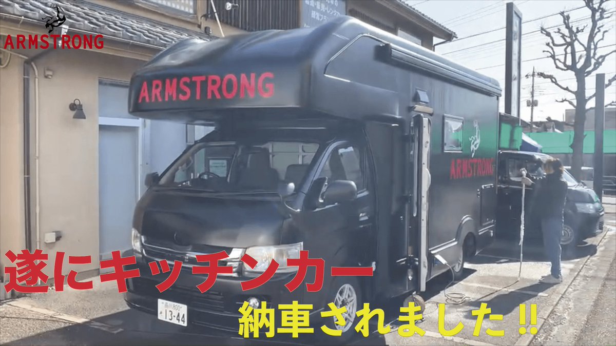 YouTube更新しました‼︎

遂にキッチンカーが納車されました!!
youtu.be/8riIOCdegso
チャンネル登録お願いします！