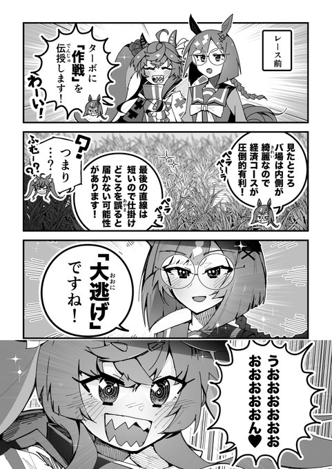ウマ娘漫画「極秘作戦会議」
#ウマ娘 