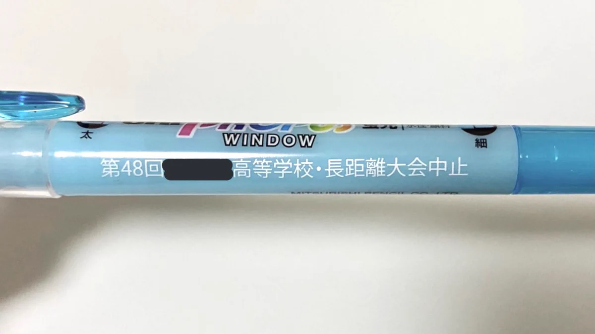 高校の長距離大会が中止になったけど？なぜか記念としてペンを貰うwww