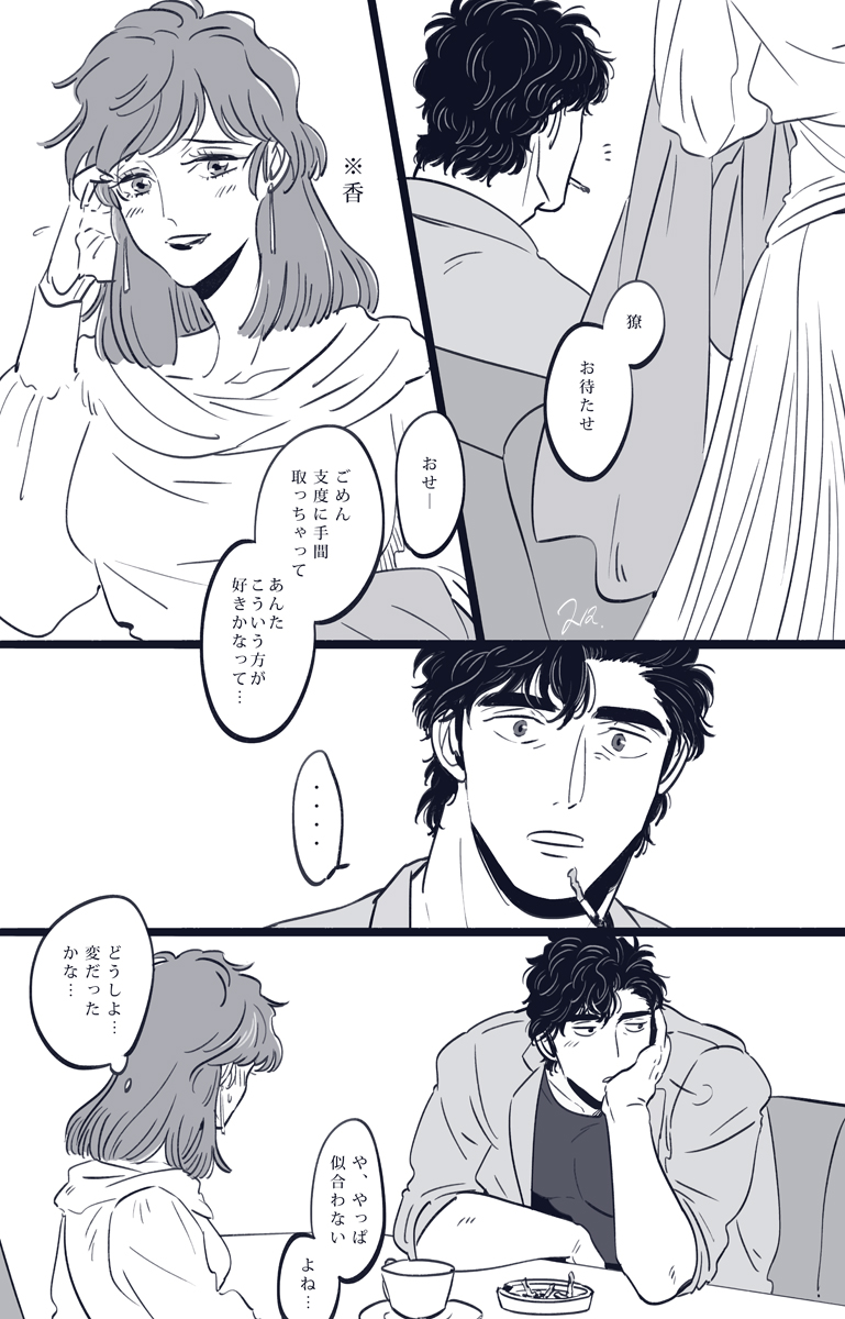 なんやかんやあって初めてちゃんとデートする事になった獠香。香が空回りしちゃったらそれは全部冴羽さんの今までの行いのせいだから少しずつこうやって誤解を解いていけばいいんですよ…😌 