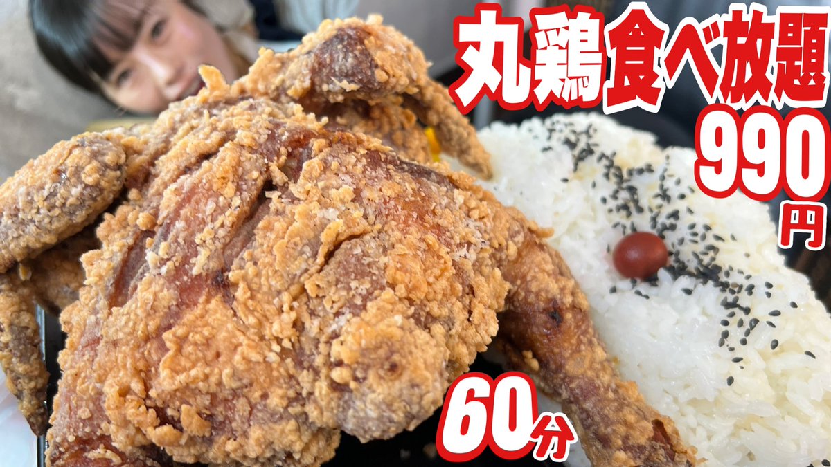 本日1月19日(水)22時頃～プレミア公開 【大食い】丸鶏唐揚げ食べ放題990円60分チャレンジ【デカ盛り】 大胃王 fried chicken 🔴https://t.co/xttSB29fR