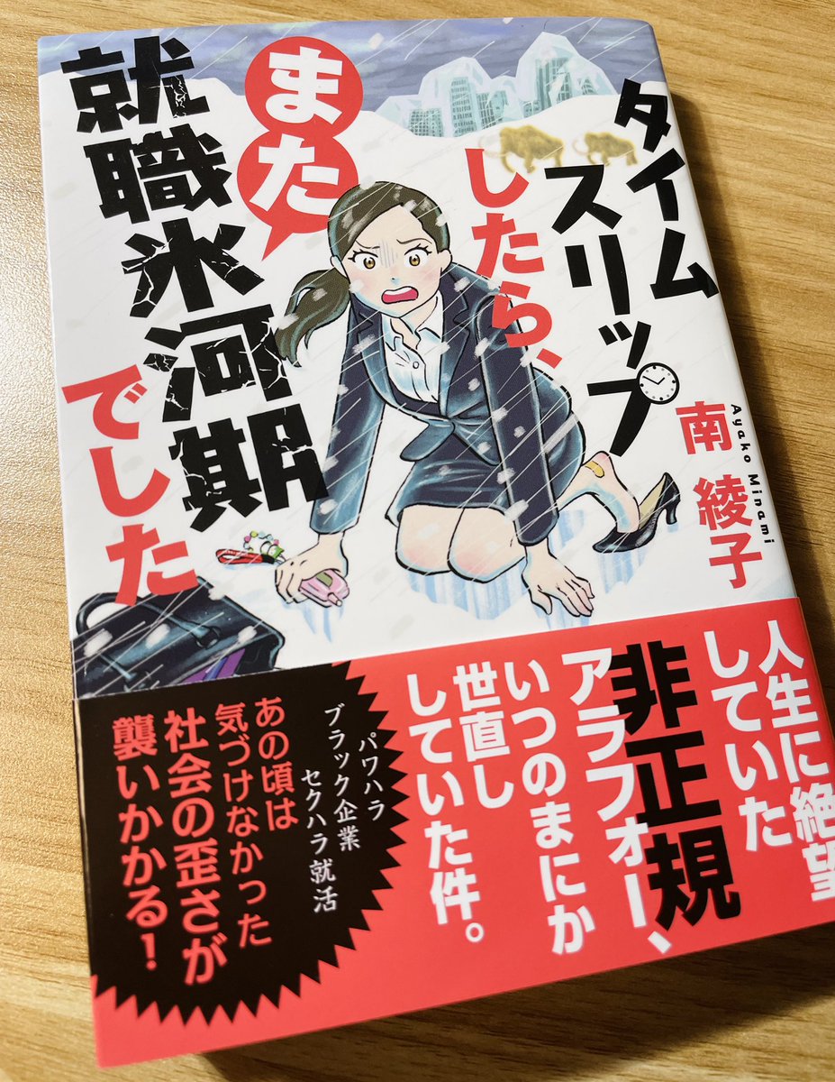 年末が地獄進行でなかなか読めなかったんだけどやっと読み始めた!面白いー!!!✨ 今回はゲラゲラ笑う系じゃないけど南さんと同じ81年生まれとしては時代描写がぐさぐさ刺さる!そうだわ昔の携帯ってネットどころか写真機能すら無かったわ🤣 #タイムスリップしたらまた就職氷河期でした #南綾子
