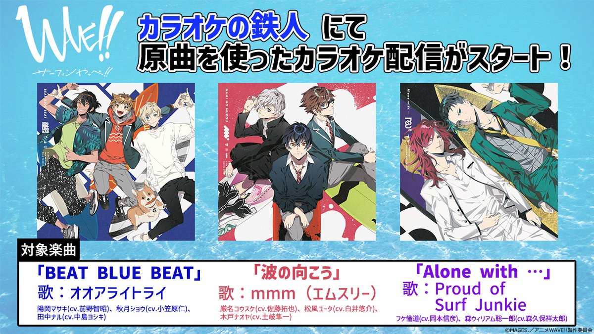 wave_pj's tweet photo. 【おしらせ】
カラオケチェーン「カラオケの鉄人」にて、原曲カラオケの配信がスタート!
カラ鉄に行った際には、ぜひ原曲カラオケで歌ってみてくださいね!🎤
🎵対象楽曲
・「BEAT BLUE BEAT」歌:オオアライトライ
・「波の向こう」歌:mmm
・「Alone with …」歌:PSJ
#うぇーぶ #waveanime https://t.co/elmNQ8WVDP