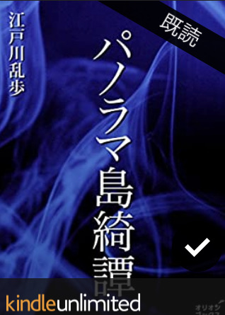 パノラマ島奇譚 Twitter Search Twitter