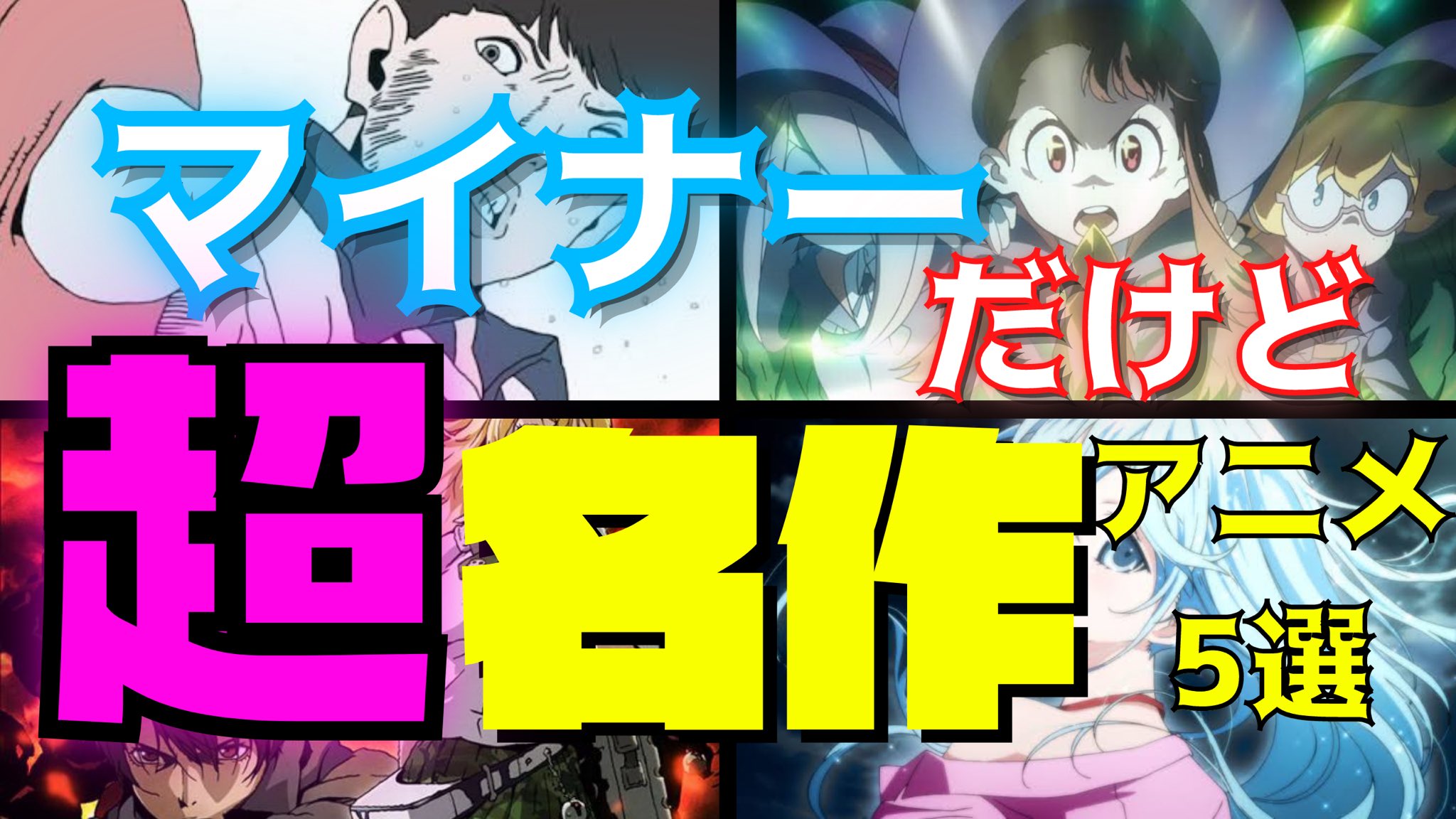 おすすめアニメランキング 管理人がじゅまる Anime Ossm Rank Twitter