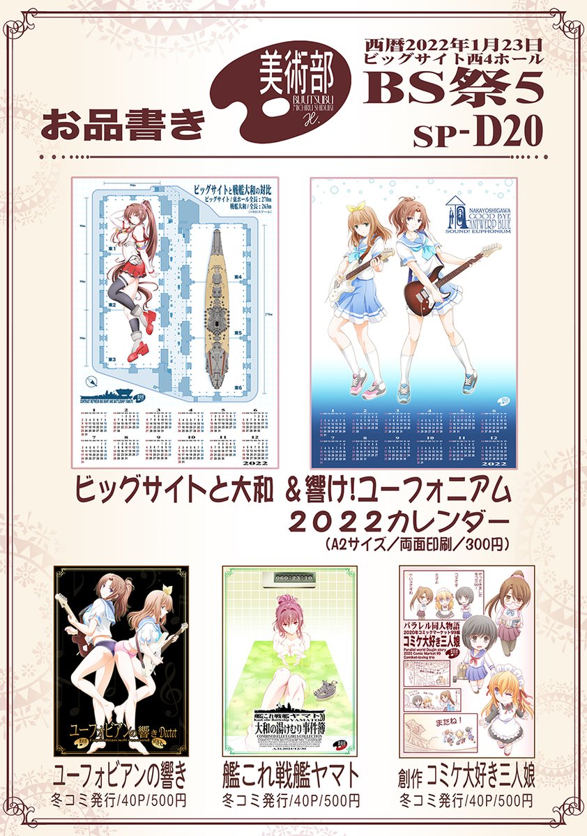 ✿美術部:お品書き✿
1/23開催「BS祭5」に参加します。
ビッグサイトと大和&なかよし川のカレンダーを頒布。
冬コミ新刊の艦これ・ユーフォ・オリジナルの三冊も持っていきます。
<BS祭5 https://t.co/27qqxCskIa> 